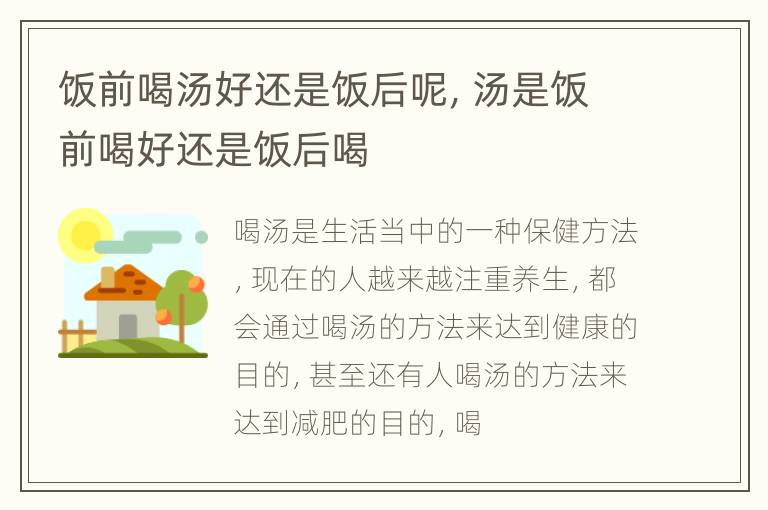 饭前喝汤好还是饭后呢，汤是饭前喝好还是饭后喝