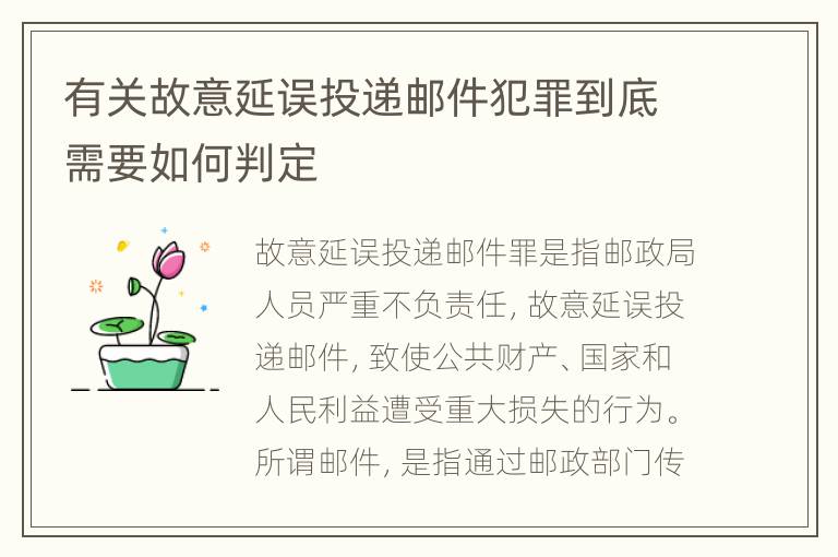 有关故意延误投递邮件犯罪到底需要如何判定