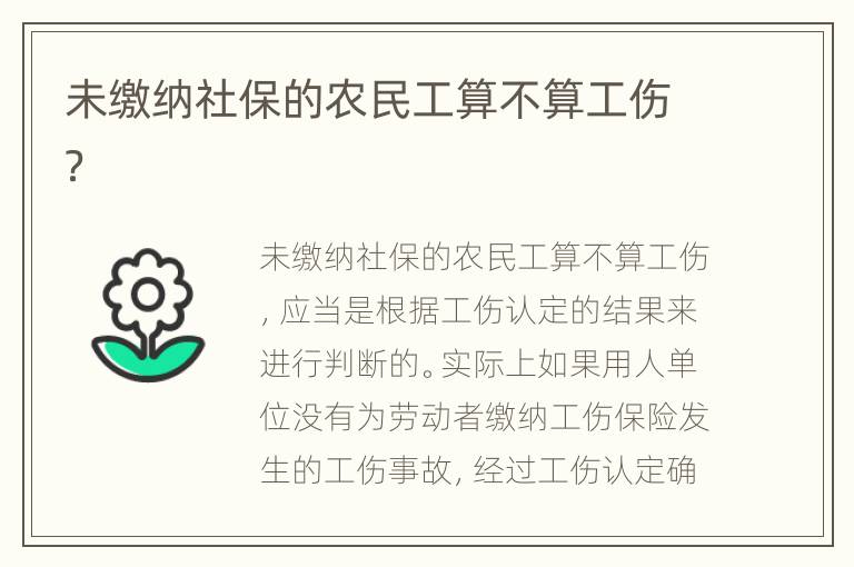 未缴纳社保的农民工算不算工伤？