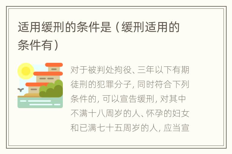适用缓刑的条件是（缓刑适用的条件有）