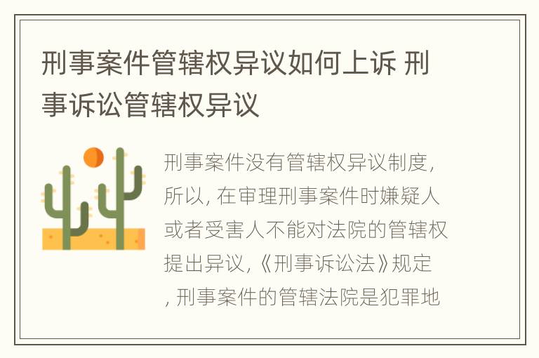 刑事案件管辖权异议如何上诉 刑事诉讼管辖权异议