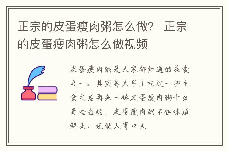 正宗的皮蛋瘦肉粥怎么做？ 正宗的皮蛋瘦肉粥怎么做视频