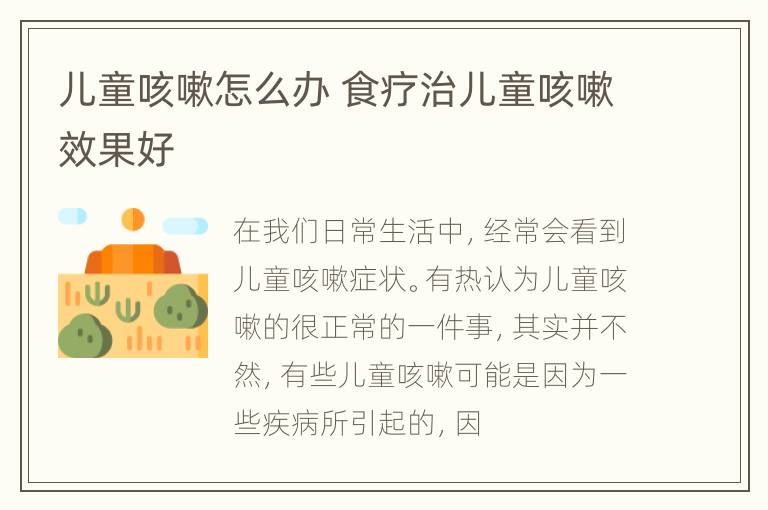 儿童咳嗽怎么办 食疗治儿童咳嗽效果好