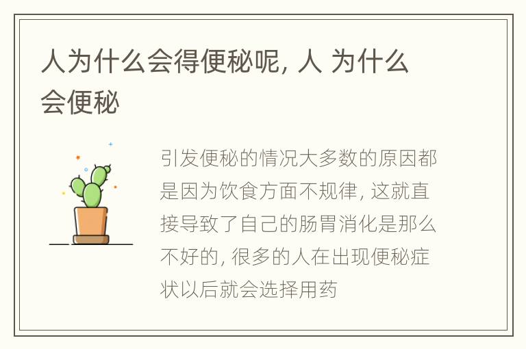 人为什么会得便秘呢，人 为什么会便秘