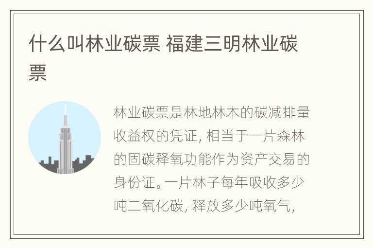 什么叫林业碳票 福建三明林业碳票