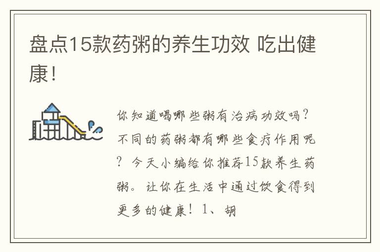 盘点15款药粥的养生功效 吃出健康！
