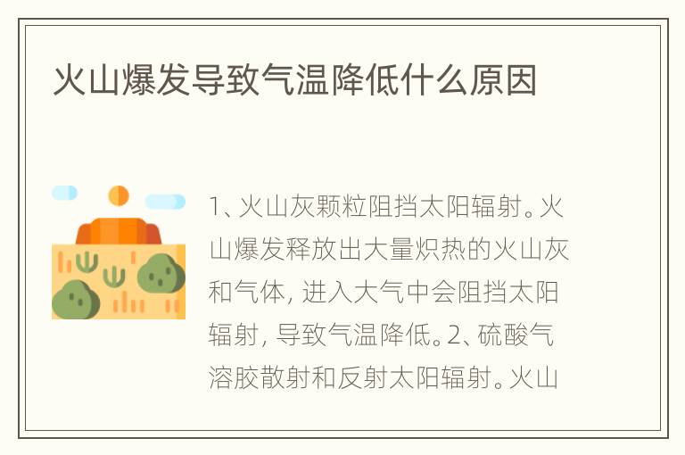 火山爆发导致气温降低什么原因