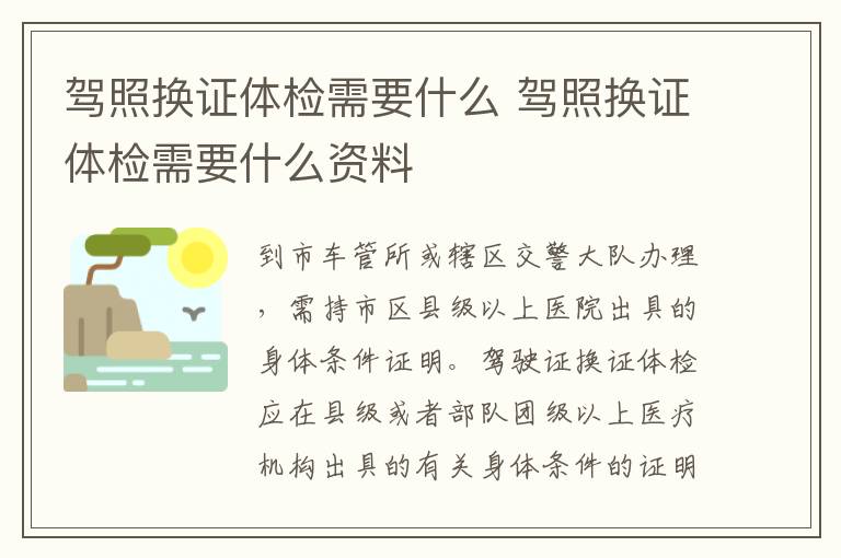 驾照换证体检需要什么 驾照换证体检需要什么资料