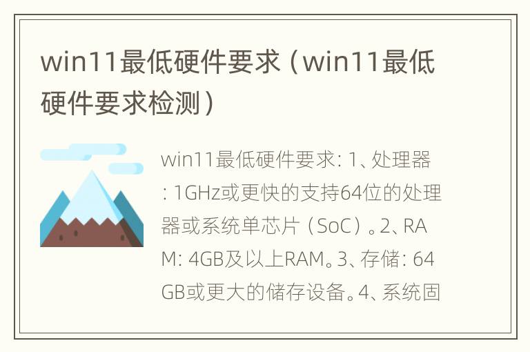 win11最低硬件要求（win11最低硬件要求检测）