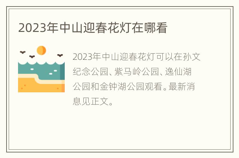 2023年中山迎春花灯在哪看