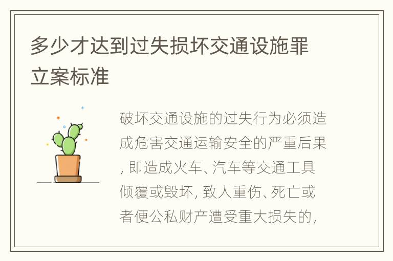 多少才达到过失损坏交通设施罪立案标准