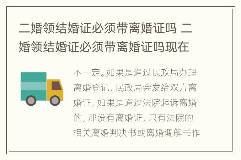 二婚领结婚证必须带离婚证吗 二婚领结婚证必须带离婚证吗现在