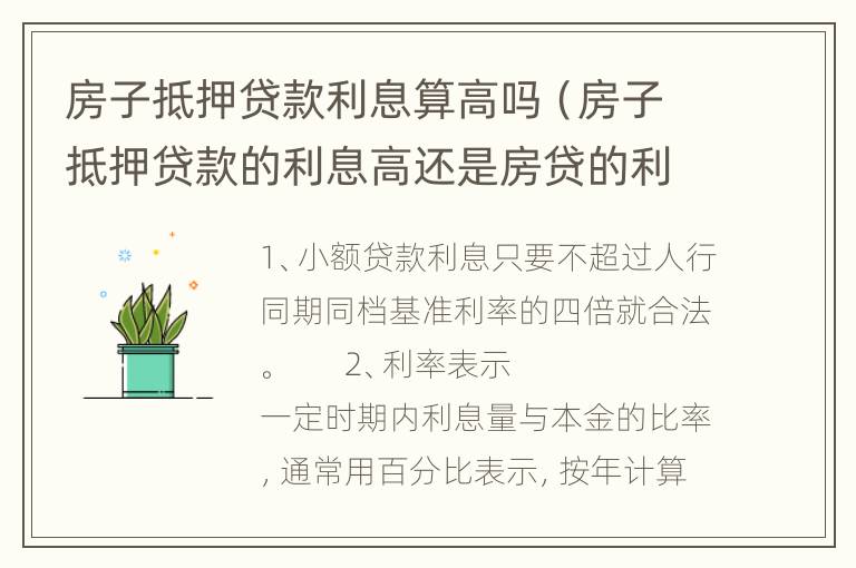 房子抵押贷款利息算高吗（房子抵押贷款的利息高还是房贷的利息高）