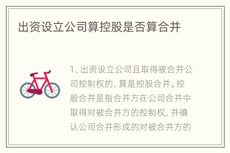 出资设立公司算控股是否算合并