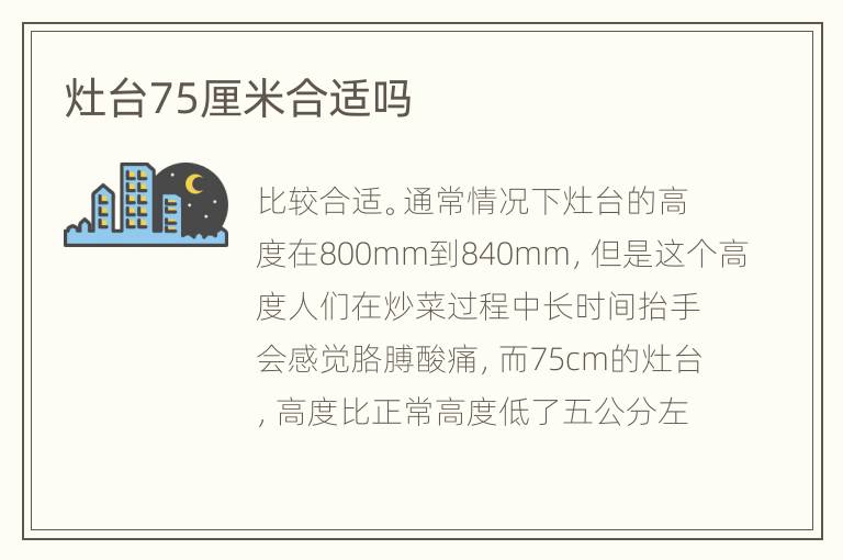 灶台75厘米合适吗