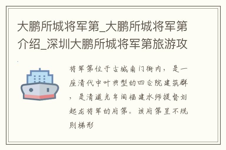 大鹏所城将军第_大鹏所城将军第介绍_深圳大鹏所城将军第旅游攻略