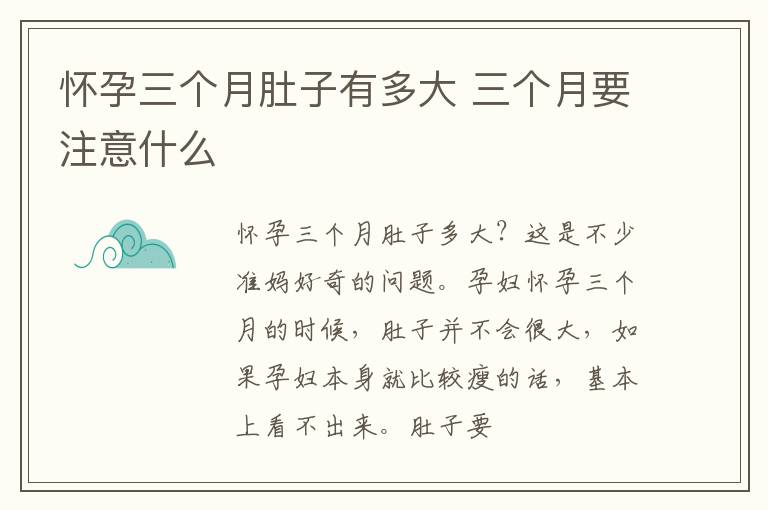 怀孕三个月肚子有多大 三个月要注意什么