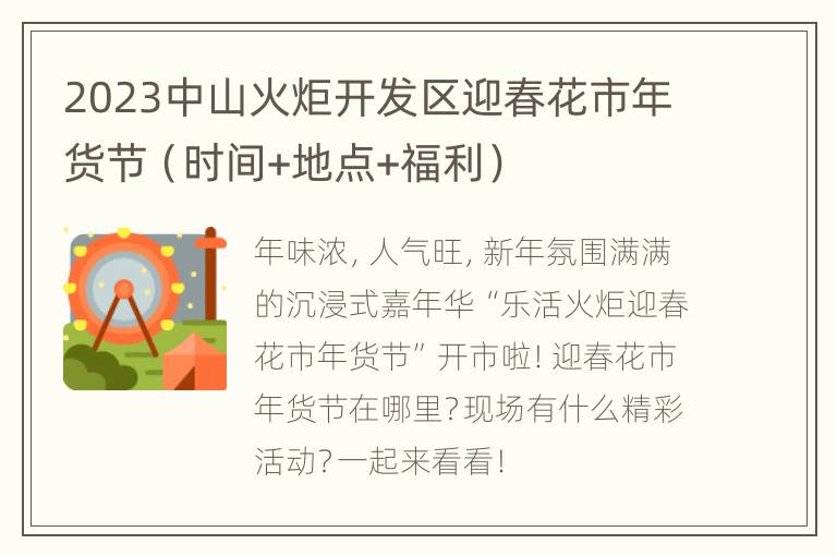2023中山火炬开发区迎春花市年货节（时间+地点+福利）