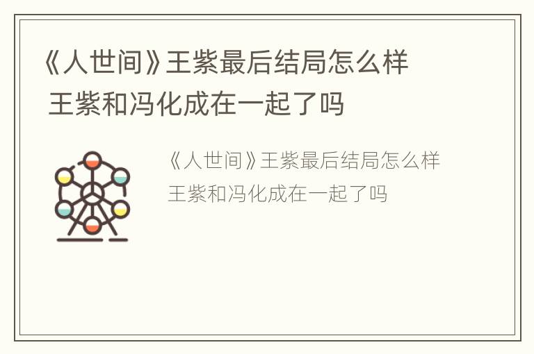 《人世间》王紫最后结局怎么样 王紫和冯化成在一起了吗