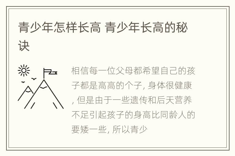 青少年怎样长高 青少年长高的秘诀
