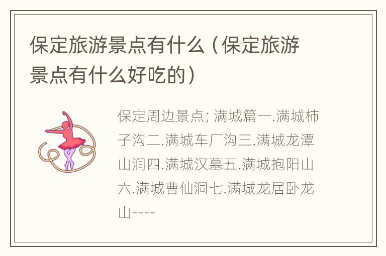 保定旅游景点有什么（保定旅游景点有什么好吃的）