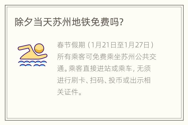 除夕当天苏州地铁免费吗？