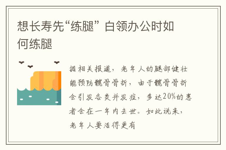 想长寿先“练腿” 白领办公时如何练腿