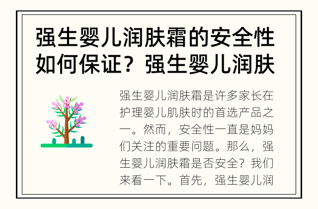 强生婴儿润肤霜的安全性如何保证？ 强生婴儿润肤霜是否安全？