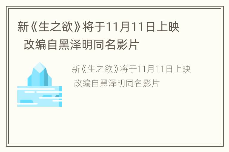 新《生之欲》将于11月11日上映  改编自黑泽明同名影片