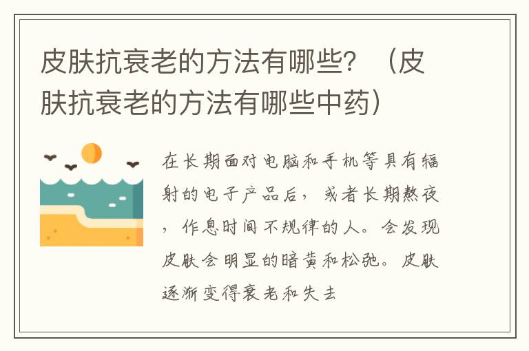 皮肤抗衰老的方法有哪些？（皮肤抗衰老的方法有哪些中药）