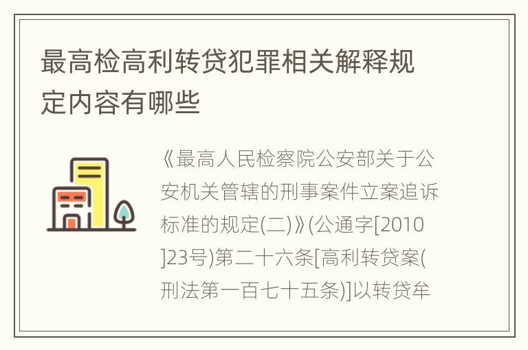最高检高利转贷犯罪相关解释规定内容有哪些