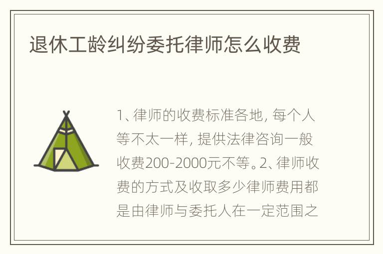 退休工龄纠纷委托律师怎么收费