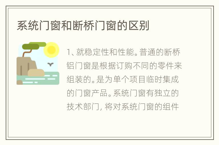 系统门窗和断桥门窗的区别