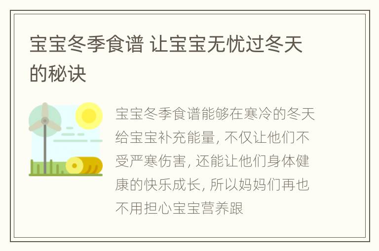 宝宝冬季食谱 让宝宝无忧过冬天的秘诀