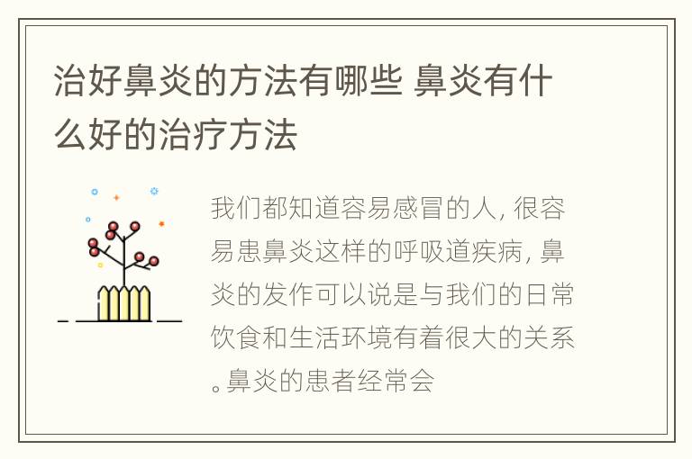 治好鼻炎的方法有哪些 鼻炎有什么好的治疗方法