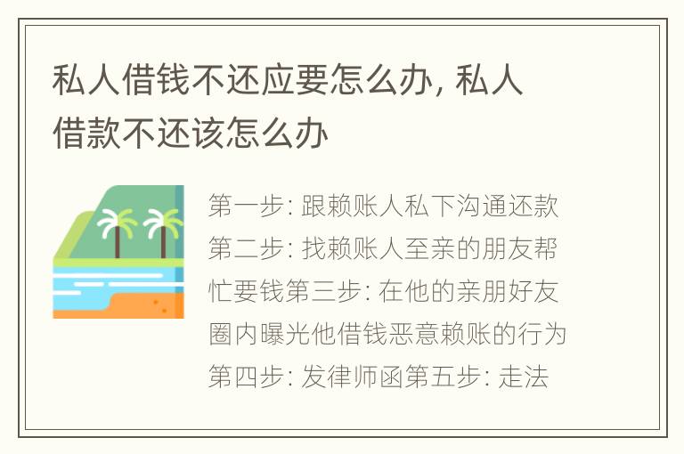 私人借钱不还应要怎么办，私人借款不还该怎么办
