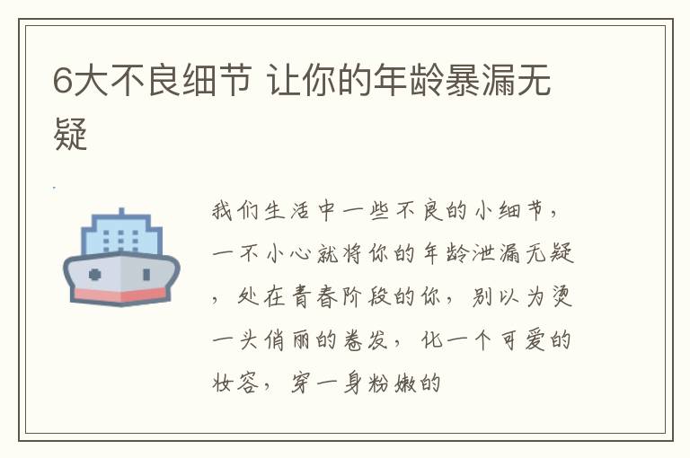 6大不良细节 让你的年龄暴漏无疑