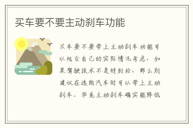 买车要不要主动刹车功能