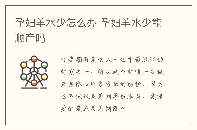 孕妇羊水少怎么办 孕妇羊水少能顺产吗