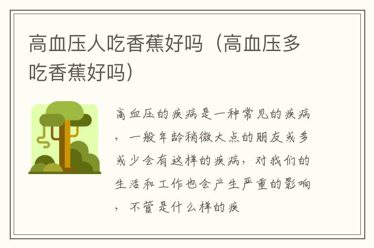 高血压人吃香蕉好吗（高血压多吃香蕉好吗）