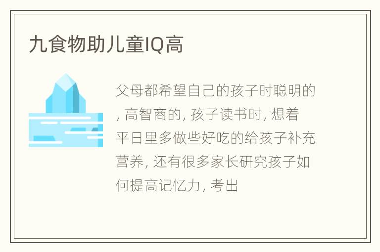 九食物助儿童IQ高