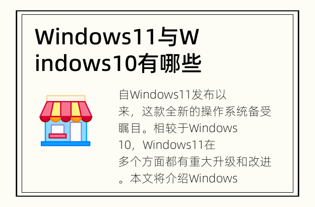 Windows11与Windows10有哪些升级？ 了解Windows11相对于Windows10的改进和提升