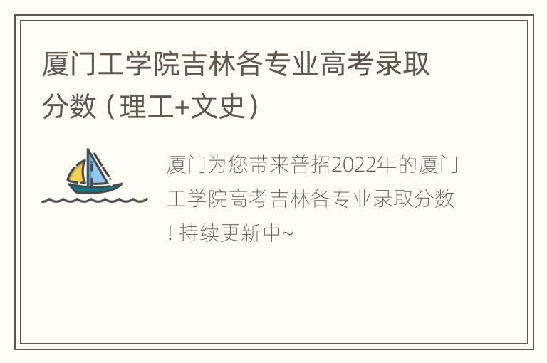 厦门工学院吉林各专业高考录取分数（理工+文史）