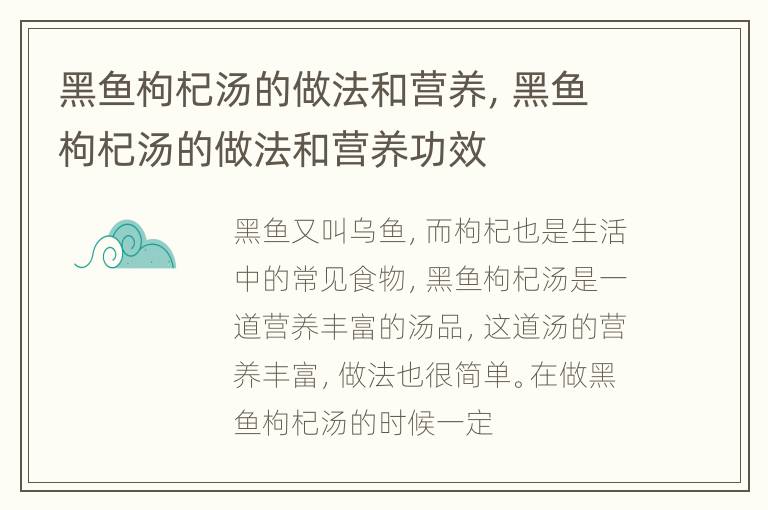 黑鱼枸杞汤的做法和营养，黑鱼枸杞汤的做法和营养功效