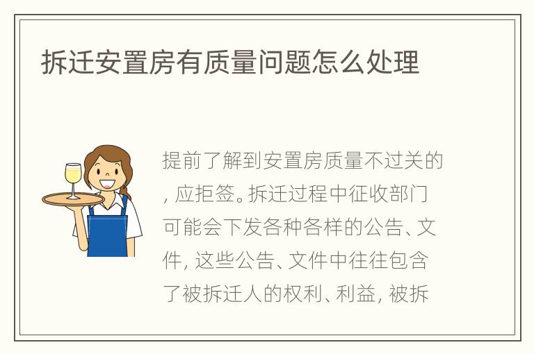 拆迁安置房有质量问题怎么处理