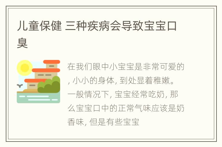 儿童保健 三种疾病会导致宝宝口臭