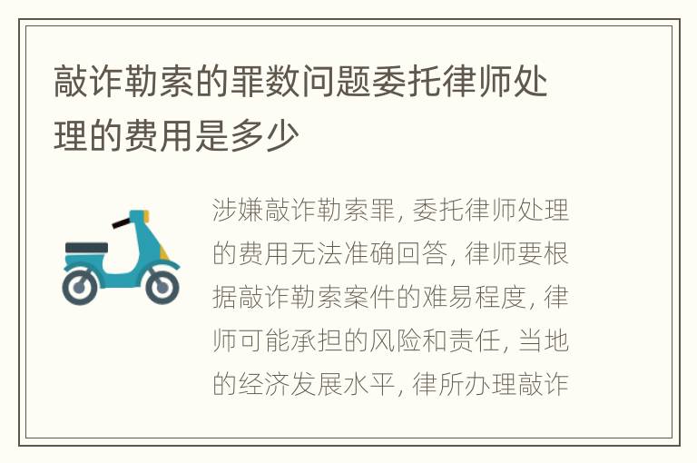 敲诈勒索的罪数问题委托律师处理的费用是多少