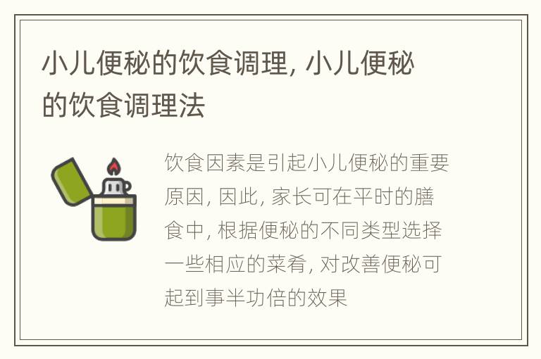 小儿便秘的饮食调理，小儿便秘的饮食调理法