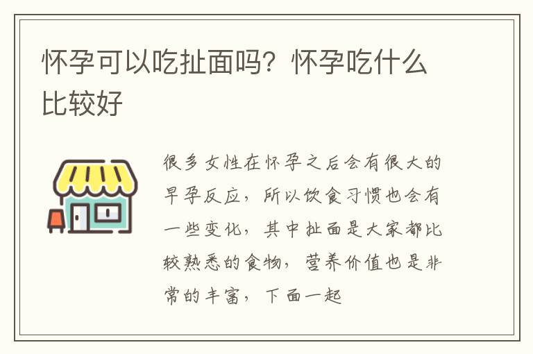 怀孕可以吃扯面吗？怀孕吃什么比较好