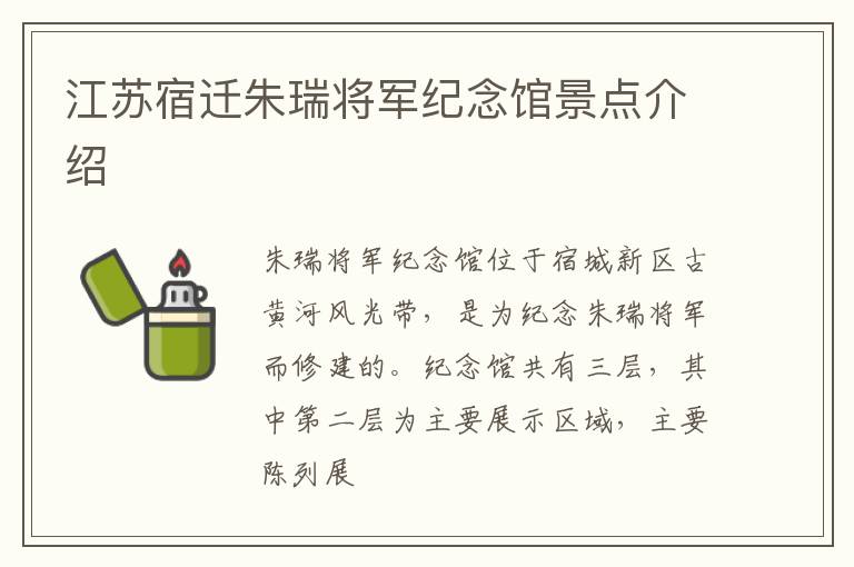江苏宿迁朱瑞将军纪念馆景点介绍